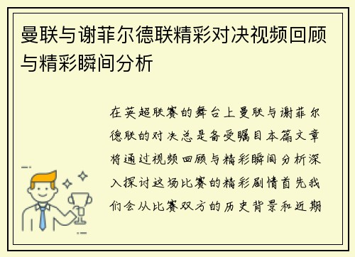 曼联与谢菲尔德联精彩对决视频回顾与精彩瞬间分析