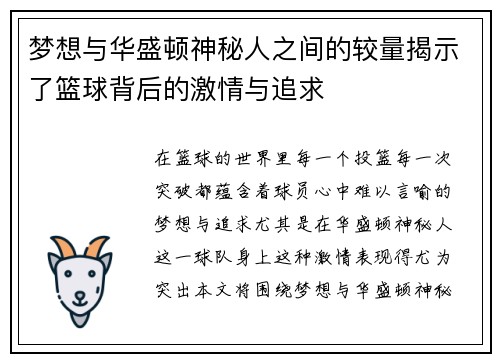 梦想与华盛顿神秘人之间的较量揭示了篮球背后的激情与追求