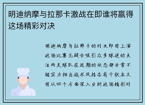 明迪纳摩与拉那卡激战在即谁将赢得这场精彩对决