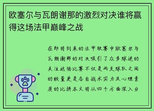 欧塞尔与瓦朗谢那的激烈对决谁将赢得这场法甲巅峰之战