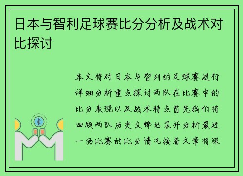 日本与智利足球赛比分分析及战术对比探讨