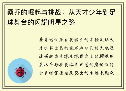 桑乔的崛起与挑战：从天才少年到足球舞台的闪耀明星之路