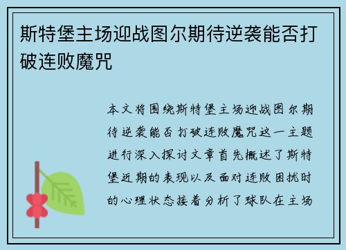 斯特堡主场迎战图尔期待逆袭能否打破连败魔咒