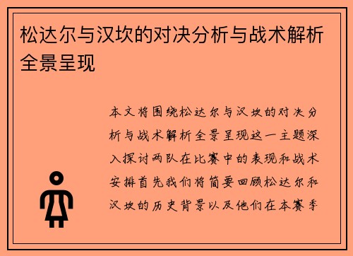 松达尔与汉坎的对决分析与战术解析全景呈现