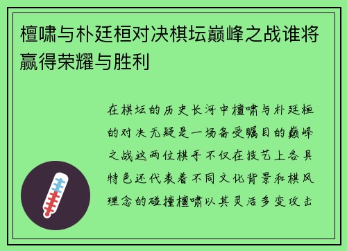 檀啸与朴廷桓对决棋坛巅峰之战谁将赢得荣耀与胜利