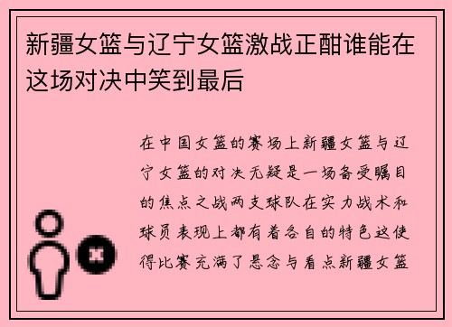 新疆女篮与辽宁女篮激战正酣谁能在这场对决中笑到最后