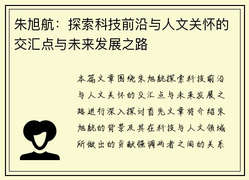 朱旭航：探索科技前沿与人文关怀的交汇点与未来发展之路