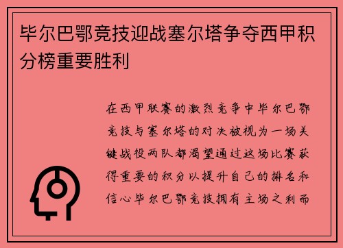 毕尔巴鄂竞技迎战塞尔塔争夺西甲积分榜重要胜利