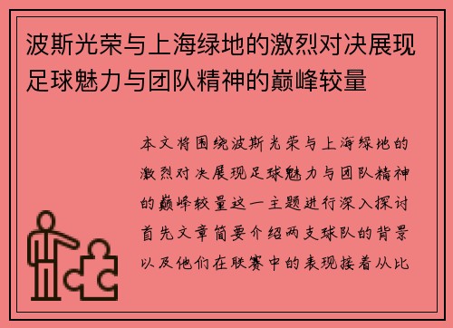波斯光荣与上海绿地的激烈对决展现足球魅力与团队精神的巅峰较量