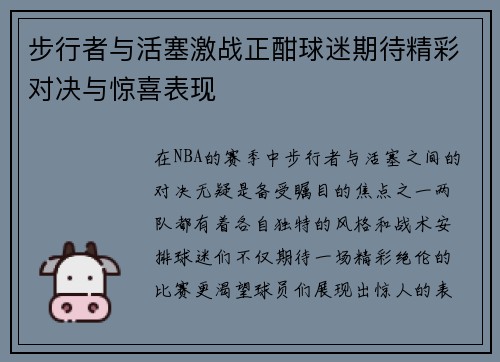 步行者与活塞激战正酣球迷期待精彩对决与惊喜表现