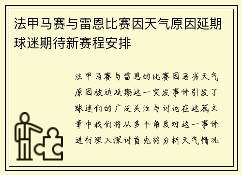 法甲马赛与雷恩比赛因天气原因延期球迷期待新赛程安排