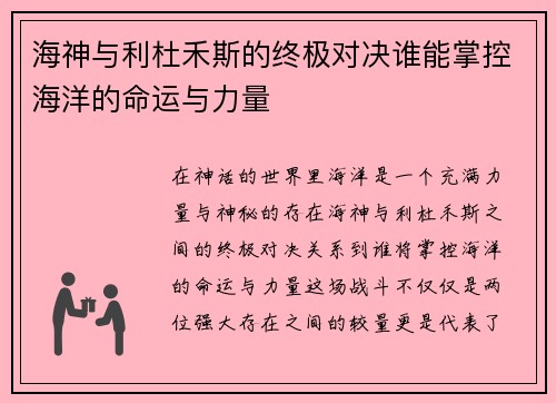 海神与利杜禾斯的终极对决谁能掌控海洋的命运与力量