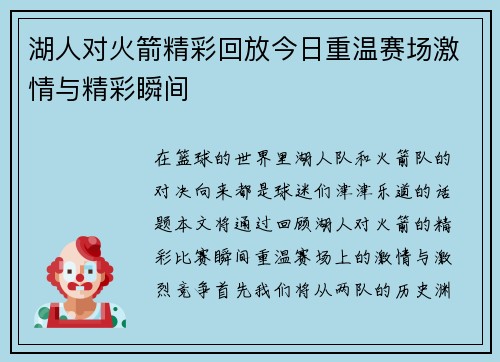 湖人对火箭精彩回放今日重温赛场激情与精彩瞬间