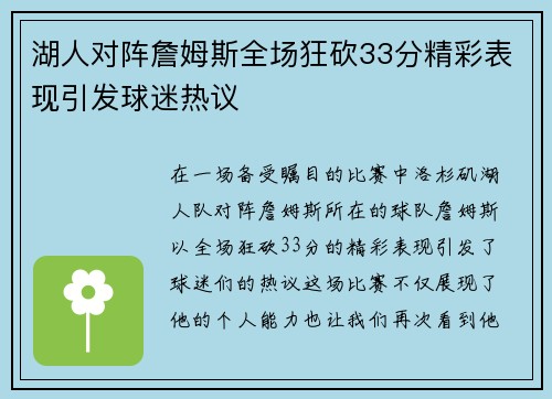 湖人对阵詹姆斯全场狂砍33分精彩表现引发球迷热议