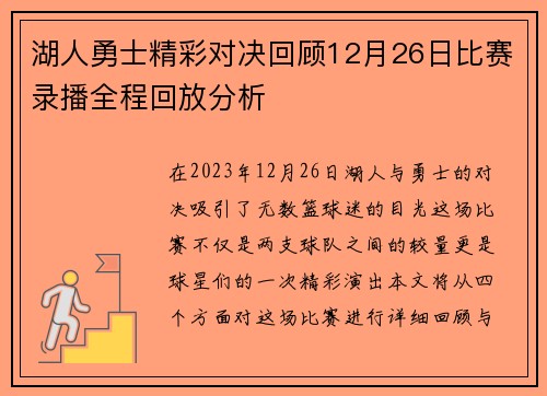 湖人勇士精彩对决回顾12月26日比赛录播全程回放分析