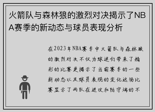 火箭队与森林狼的激烈对决揭示了NBA赛季的新动态与球员表现分析