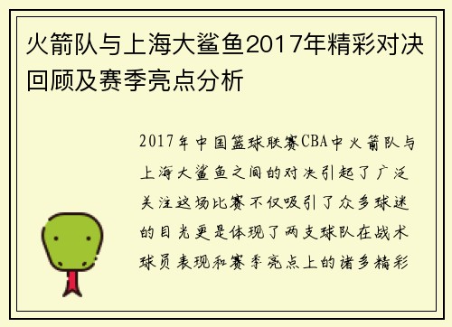 火箭队与上海大鲨鱼2017年精彩对决回顾及赛季亮点分析