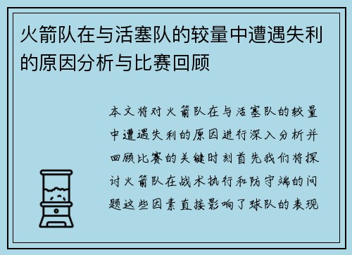 火箭队在与活塞队的较量中遭遇失利的原因分析与比赛回顾