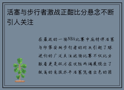 活塞与步行者激战正酣比分悬念不断引人关注