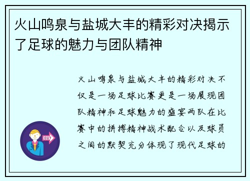 火山鸣泉与盐城大丰的精彩对决揭示了足球的魅力与团队精神