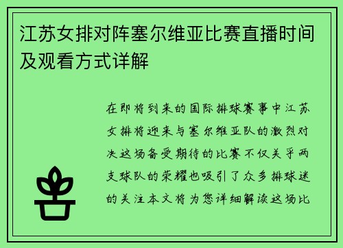 江苏女排对阵塞尔维亚比赛直播时间及观看方式详解