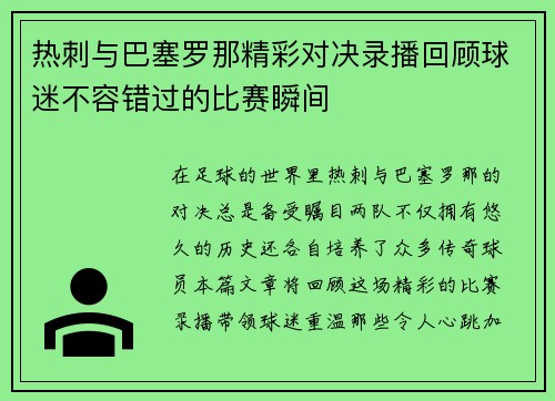 热刺与巴塞罗那精彩对决录播回顾球迷不容错过的比赛瞬间