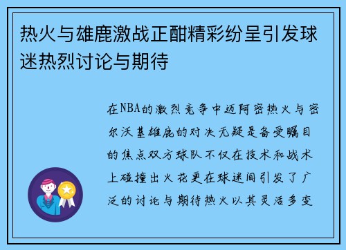 热火与雄鹿激战正酣精彩纷呈引发球迷热烈讨论与期待