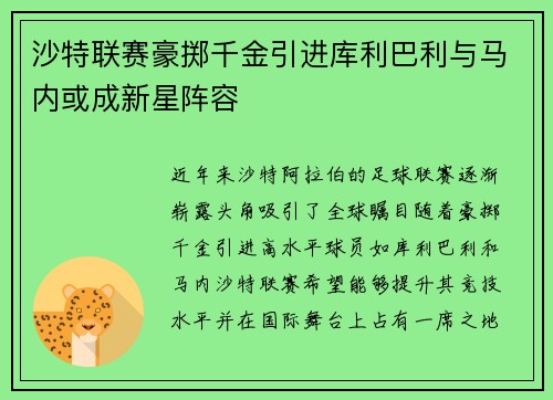 沙特联赛豪掷千金引进库利巴利与马内或成新星阵容