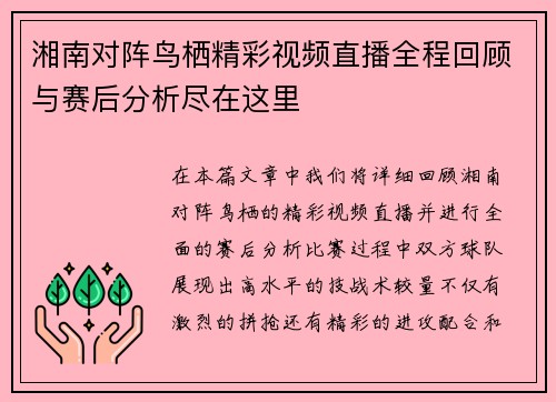 湘南对阵鸟栖精彩视频直播全程回顾与赛后分析尽在这里