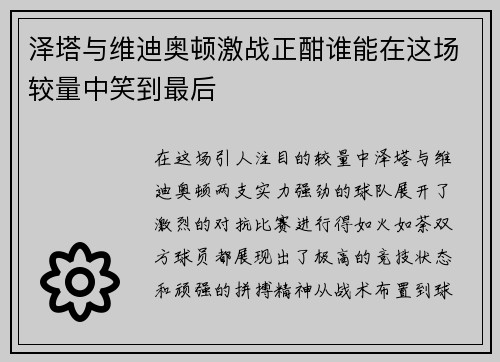 泽塔与维迪奥顿激战正酣谁能在这场较量中笑到最后