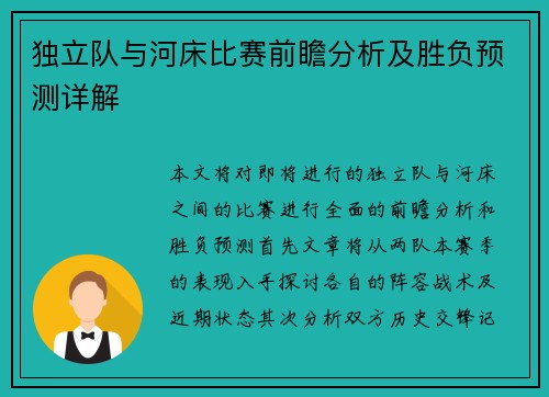 独立队与河床比赛前瞻分析及胜负预测详解