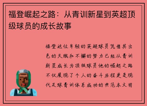 福登崛起之路：从青训新星到英超顶级球员的成长故事