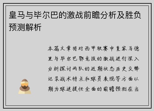 皇马与毕尔巴的激战前瞻分析及胜负预测解析