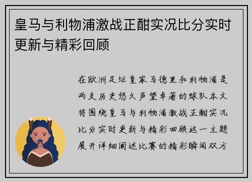 皇马与利物浦激战正酣实况比分实时更新与精彩回顾