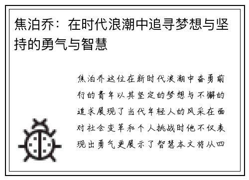 焦泊乔：在时代浪潮中追寻梦想与坚持的勇气与智慧