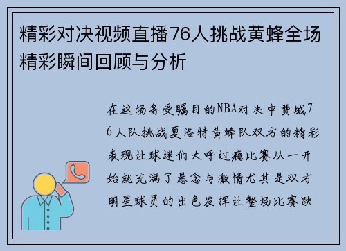 精彩对决视频直播76人挑战黄蜂全场精彩瞬间回顾与分析