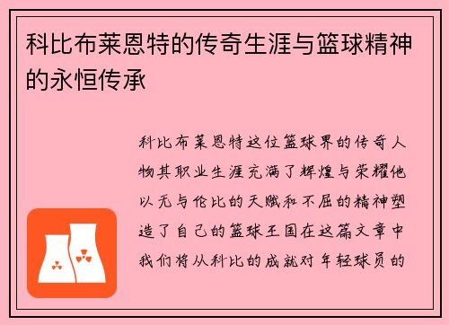 科比布莱恩特的传奇生涯与篮球精神的永恒传承