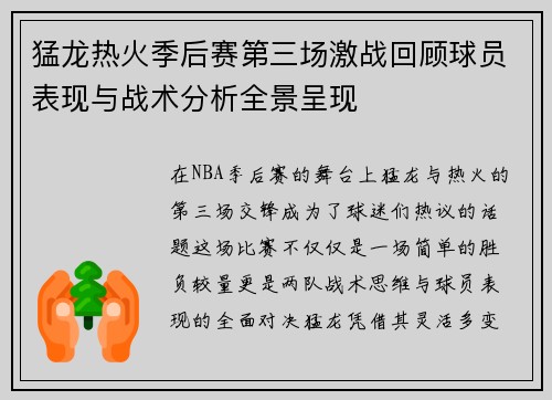 猛龙热火季后赛第三场激战回顾球员表现与战术分析全景呈现