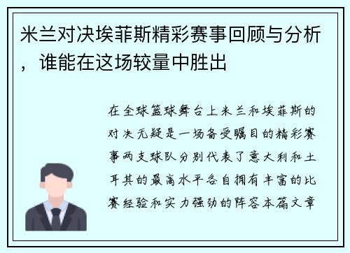 米兰对决埃菲斯精彩赛事回顾与分析，谁能在这场较量中胜出