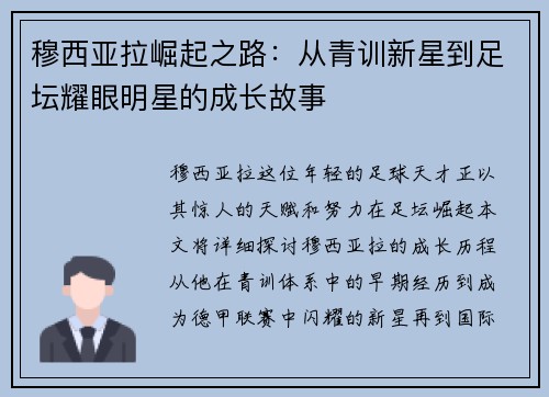 穆西亚拉崛起之路：从青训新星到足坛耀眼明星的成长故事
