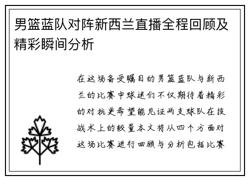 男篮蓝队对阵新西兰直播全程回顾及精彩瞬间分析