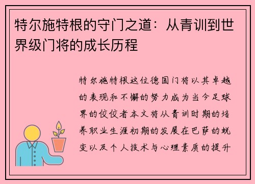 特尔施特根的守门之道：从青训到世界级门将的成长历程