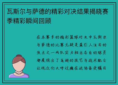 瓦斯尔与萨德的精彩对决结果揭晓赛季精彩瞬间回顾