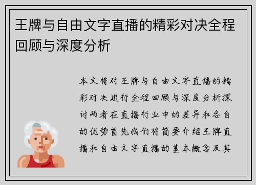 王牌与自由文字直播的精彩对决全程回顾与深度分析