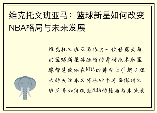 维克托文班亚马：篮球新星如何改变NBA格局与未来发展
