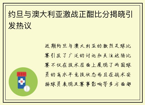 约旦与澳大利亚激战正酣比分揭晓引发热议