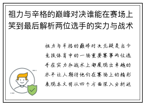 祖力与辛格的巅峰对决谁能在赛场上笑到最后解析两位选手的实力与战术