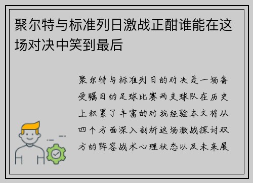 聚尔特与标准列日激战正酣谁能在这场对决中笑到最后