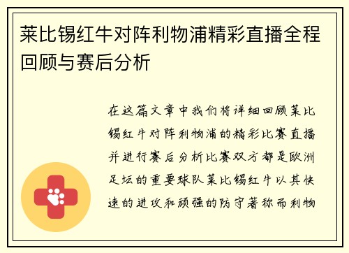 莱比锡红牛对阵利物浦精彩直播全程回顾与赛后分析