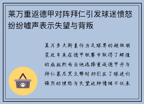 莱万重返德甲对阵拜仁引发球迷愤怒纷纷嘘声表示失望与背叛